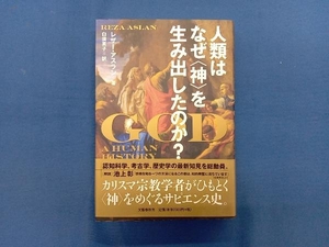 人類はなぜ〈神〉を生み出したのか? レザー・アスラン