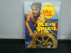 【未開封品】 DVD 太陽がいっぱい 最新デジタル・リマスター版