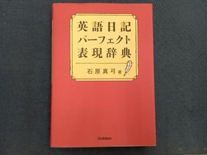 英語日記パーフェクト表現辞典 石原真弓