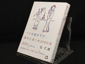 パリの空の下で、息子とぼくの3000日 【辻仁成】