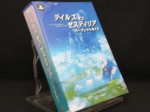 PS3 テイルズ オブ ゼスティリア パーフェクトガイド 【ファミ通】