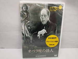 【未開封品】 DVD オペラ座の怪人 シネマ語り~ナレーションで楽しむサイレント映画~