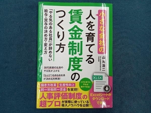 小さな会社の〈人を育てる〉賃金制度のつくり方 山元浩二