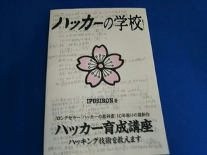 ハッカーの学校 IPUSIRON