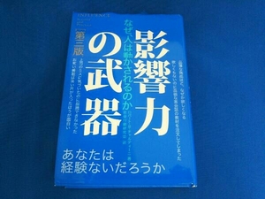 影響力の武器 第三版 ロバート・B.チャルディーニ