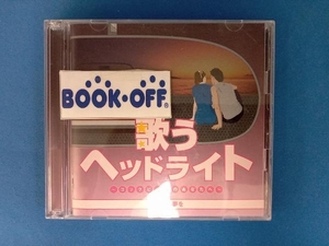 (オムニバス) CD 歌うヘッドライト ~コックピットのあなたへ~ いつでも夢を