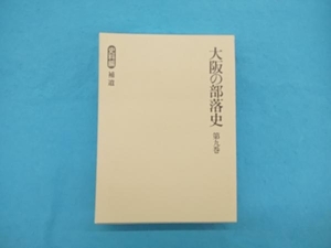 大阪の部落史 史料編 補遺(第9巻) 社会・文化