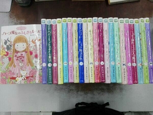 背表紙ヤケ有り 21巻カバー無し 魔法の庭ものがたりシリーズ 22冊セット あんびるやすこ ポプラ社