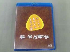 大泉洋 おにぎりあたためますか 豚一家 故郷の旅(Blu-ray Disc)