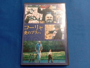 DVD コーリャ 愛のプラハ