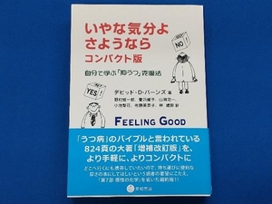 いやな気分よ さようなら コンパクト版 デビッド・D.バーンズ