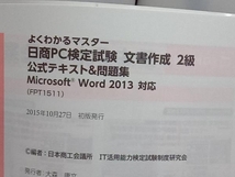 よくわかるマスター 日商PC検定試験 文書作成2級 公式テキスト&問題集 Word 2013対応 日本商工会議所_画像3