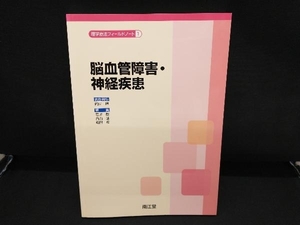 脳血管障害・神経疾患 内山靖