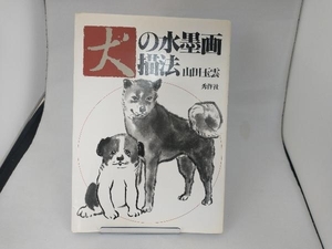 犬の水墨画描法 山田玉雲