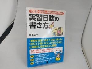 実習日誌の書き方 開仁志