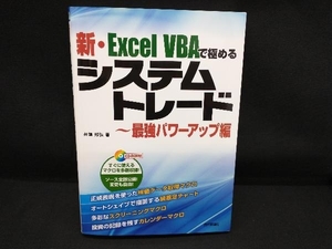 新・Excel VBAで極めるシステムトレード 最強パワーアップ編 井領邦弘