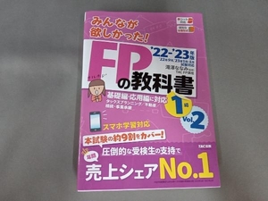 みんなが欲しかった!FPの教科書 1級 '22-'23年版(Vol.2) 滝澤ななみ