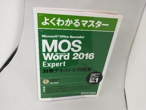 Microsoft Office Specialist Microsoft Word 2016 Expert対策テキスト&問題集 FOM出版