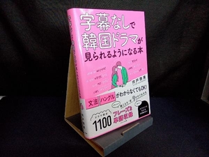 字幕なしで韓国ドラマが見られるようになる本 宍戸奈美