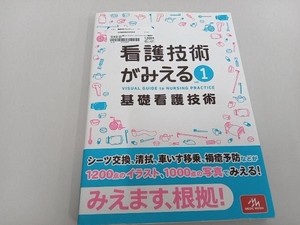 看護技術がみえる(vol.1) 医療情報科学研究所