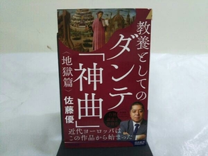 教養としてのダンテ「神曲」〈地獄篇〉 佐藤優