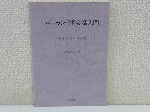 ポーランド語会話入門 戸部実之