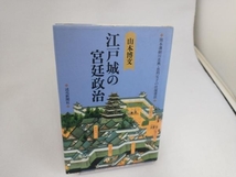 江戸城の宮廷政治 山本博文_画像1