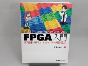 FPGA入門 すすたわり