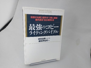 最強のコピーライティングバイブル 神田昌典