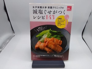 女子栄養大学栄養クリニックの減塩ぐせがつくレシピ143 女子栄養大学栄養クリニック