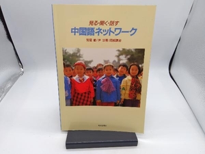 見る聞く話す中国語ネットワークCD付改訂 荒屋勸