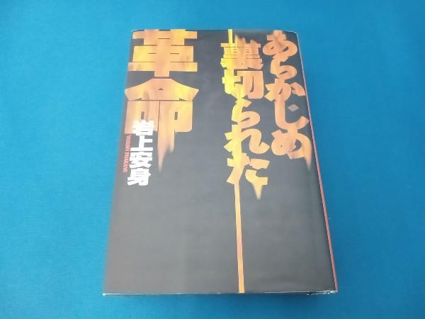 買取 名古屋 【中古】あらかじめ裏切られた革命/講談社/岩上安身