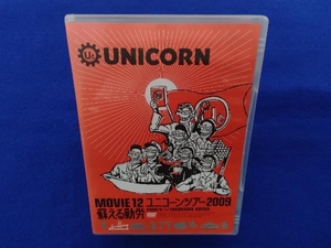 DVD MOVIE12/UNICORN TOUR 2009 蘇える勤労