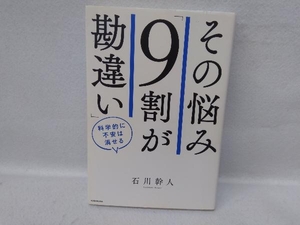 その悩み「9割が勘違い」 石川幹人