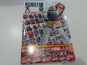 ROBOT魂大全 ホビージャパン