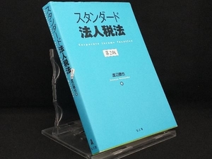 スタンダード法人税法 第2版 【渡辺徹也】