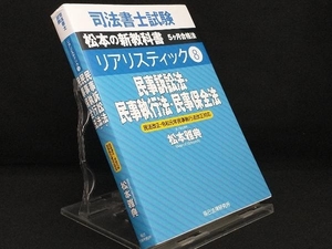 司法書士試験 リアリスティック 民事訴訟法・民事執行法・民事保全法 民法改正・令和元年民事執行法改正対応(8) 【松本雅典】