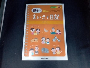 親子で始めるえいごで日記 能島久美江