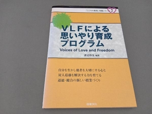 VLFによる思いやり育成プログラム 渡辺弥生