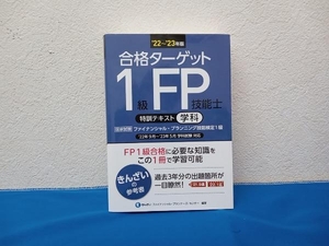 合格ターゲット 1級FP技能士 特訓テキスト 学科('22~'23年版) きんざいファイナンシャル・プランナーズ・センター