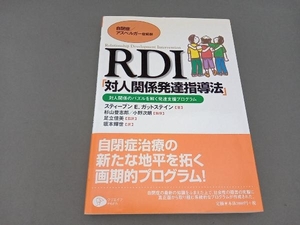 自閉症/アスペルガー症候群 RDI「対人関係発達指導法」 スティーブン・E.ガットステイン