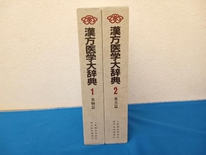 漢方医学大辞典 薬物篇 薬方篇 2冊セット