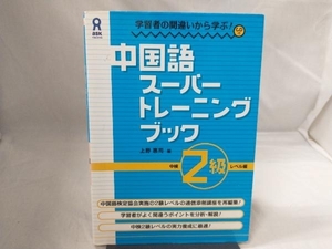 中国語スーパートレーニングブック 中検2級レベル編 上野恵司