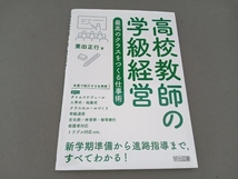 高校教師の学級経営 最高のクラスをつくる仕事術 栗田正行_画像1