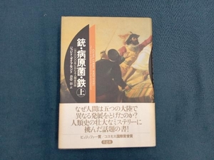 銃・病原菌・鉄(上巻) ジャレド・ダイアモンド