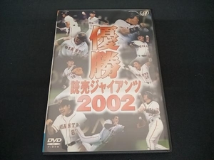 (読売ジャイアンツ) DVD 優勝 読売ジャイアンツ2002