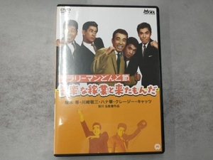 DVD サラリーマンどんと節 気楽な稼業と来たもんだ