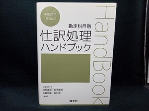 仕訳処理ハンドブック　勘定科目別 （勘定科目別） （平成２７年１１月改訂） 田村雅俊／編著　鈴木義則／編著　佐藤昭雄／編著　牧村耕一／編著