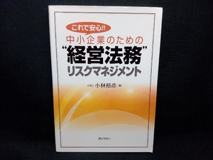 これで安心!!中小企業のための'経営法務'リスクマネジメント 小林裕彦