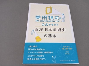 美術検定公式テキスト 西洋・日本美術史の基本 「美術検定」実行委員会